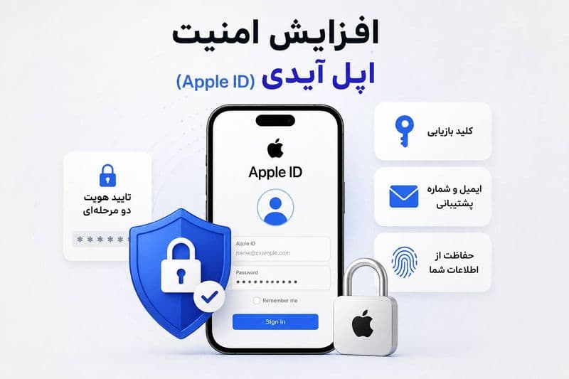 روش افزایش امنیت اپل آیدی