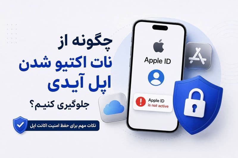چطور از اپل ایدی خود در برابر نات اکتیو شدن محافظت کنیم؟